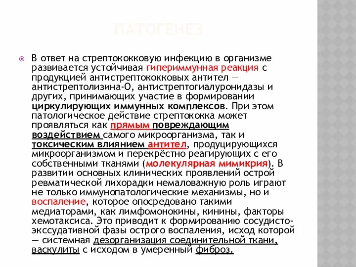 ПАТОГЕНЕЗ В ответ на стрептококковую инфекцию в организме развивается устойчивая гипериммунная