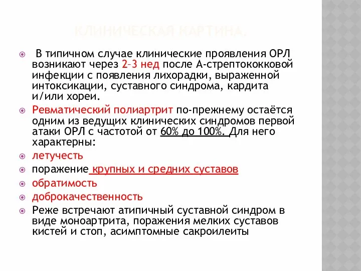 КЛИНИЧЕСКАЯ КАРТИНА. В типичном случае клинические проявления ОРЛ возникают через 2–3