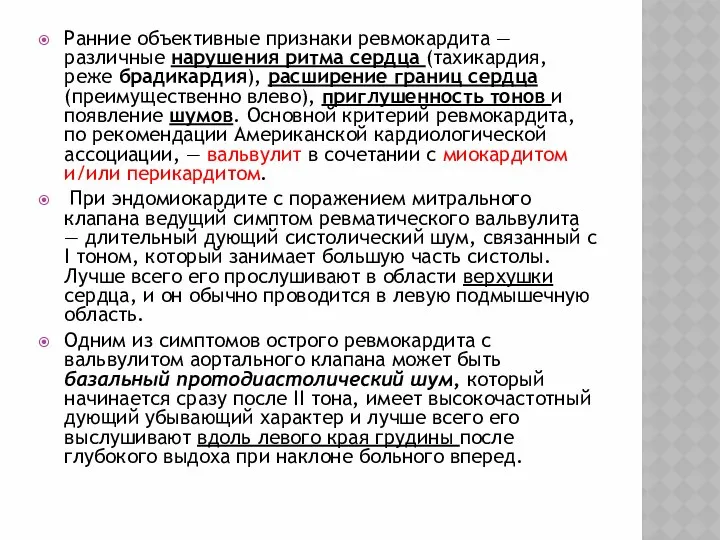 Ранние объективные признаки ревмокардита — различные нарушения ритма сердца (тахикардия, реже