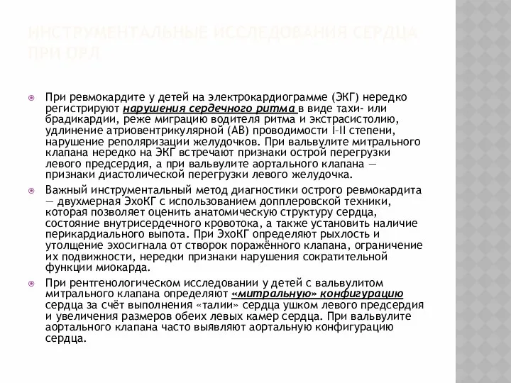 ИНСТРУМЕНТАЛЬНЫЕ ИССЛЕДОВАНИЯ СЕРДЦА ПРИ ОРЛ При ревмокардите у детей на электрокардиограмме