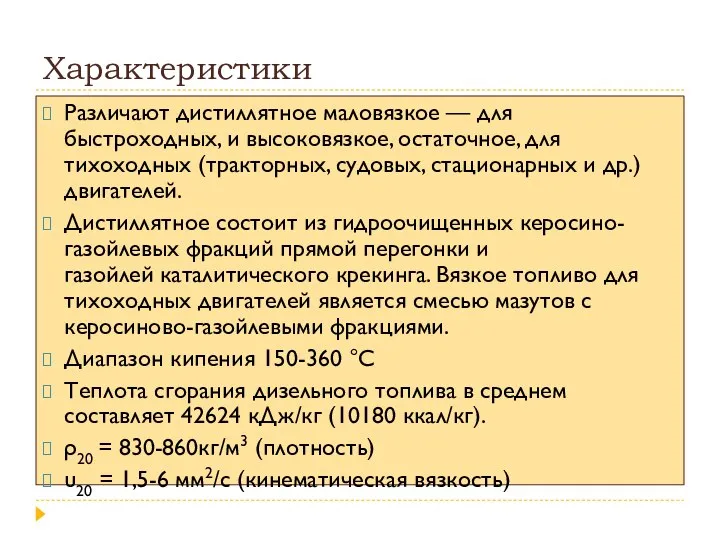 Характеристики Различают дистиллятное маловязкое — для быстроходных, и высоковязкое, остаточное, для