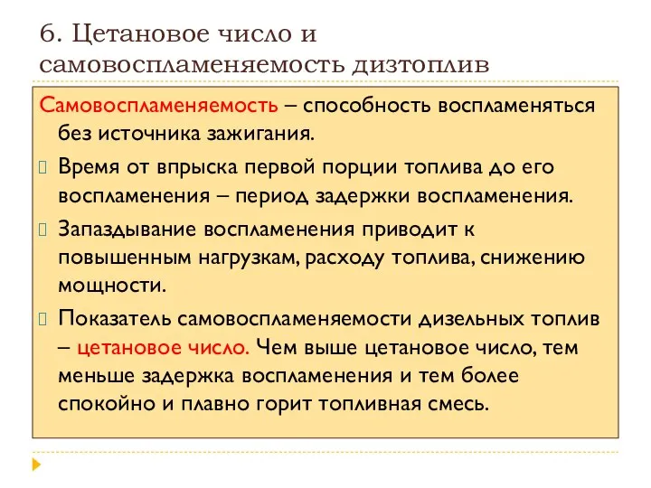 6. Цетановое число и самовоспламеняемость дизтоплив Самовоспламеняемость – способность воспламеняться без