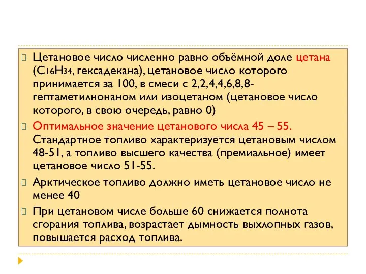 Цетановое число численно равно объёмной доле цетана (С16Н34, гексадекана), цетановое число