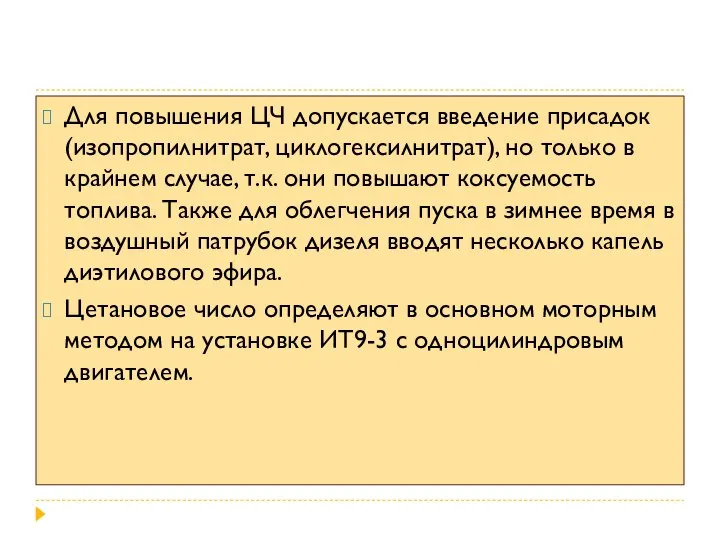 Для повышения ЦЧ допускается введение присадок (изопропилнитрат, циклогексилнитрат), но только в