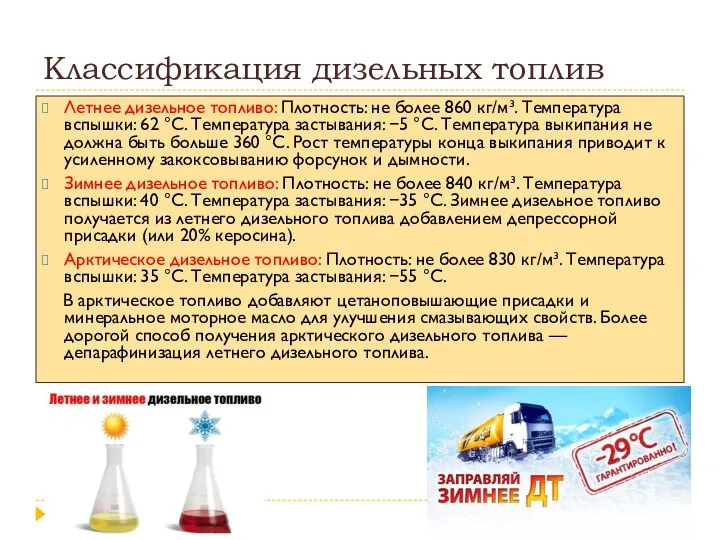 Классификация дизельных топлив Летнее дизельное топливо: Плотность: не более 860 кг/м³.