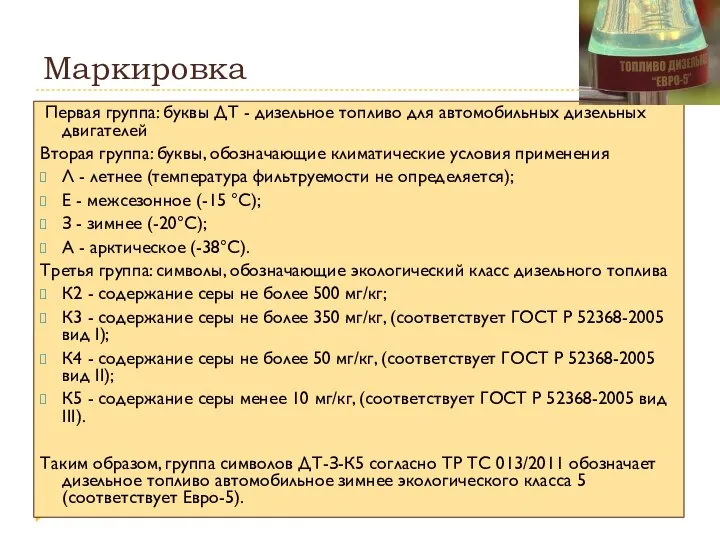 Маркировка Первая группа: буквы ДТ - дизельное топливо для автомобильных дизельных