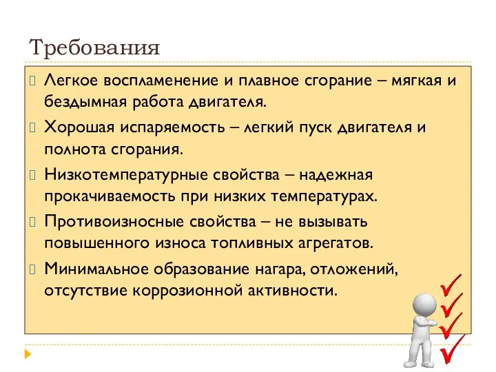 Требования Легкое воспламенение и плавное сгорание – мягкая и бездымная работа