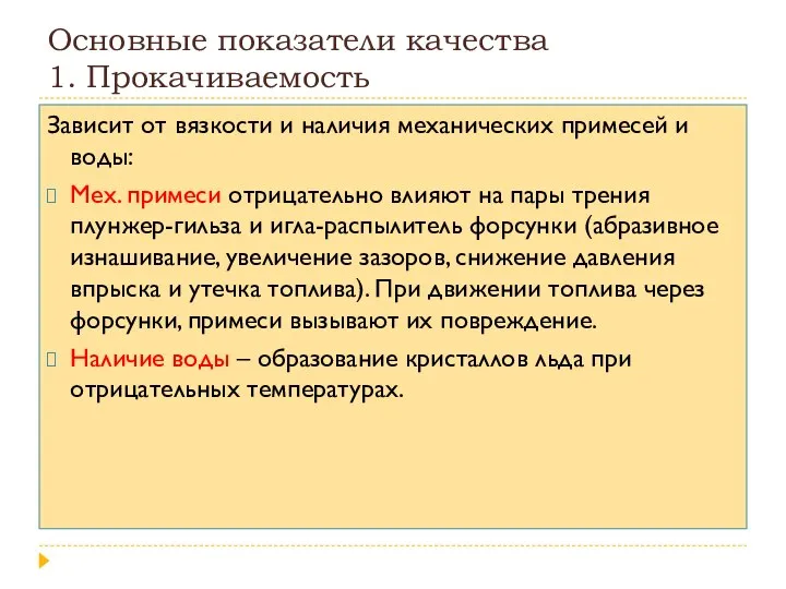 Основные показатели качества 1. Прокачиваемость Зависит от вязкости и наличия механических