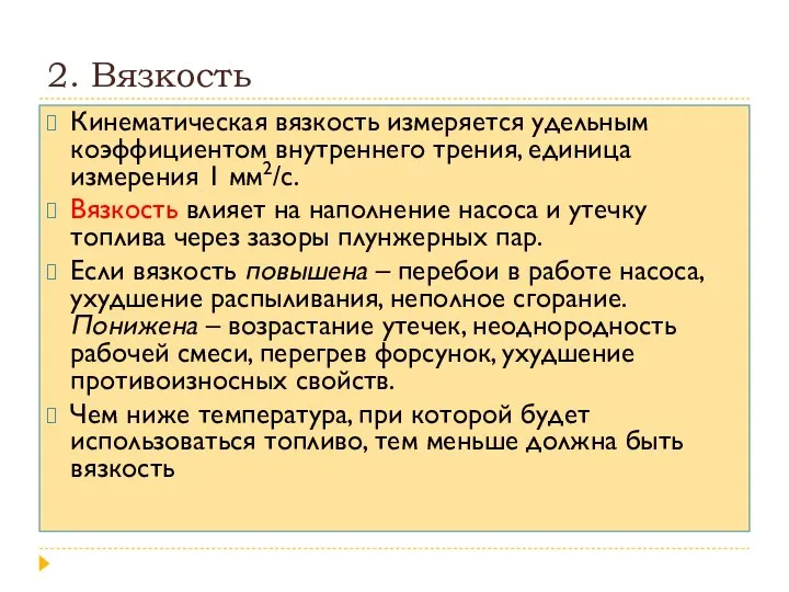 2. Вязкость Кинематическая вязкость измеряется удельным коэффициентом внутреннего трения, единица измерения