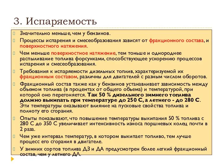 3. Испаряемость Значительно меньше, чем у бензинов. Процессы испарения и смесеобразования