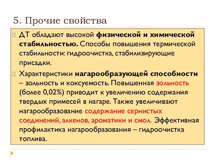 5. Прочие свойства ДТ обладают высокой физической и химической стабильностью. Способы