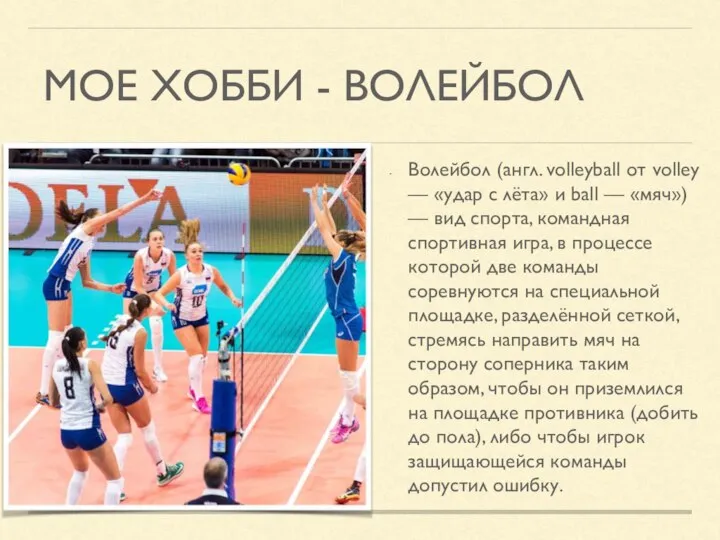 МОЕ ХОББИ - ВОЛЕЙБОЛ Волейбол (англ. volleyball от volley — «удар