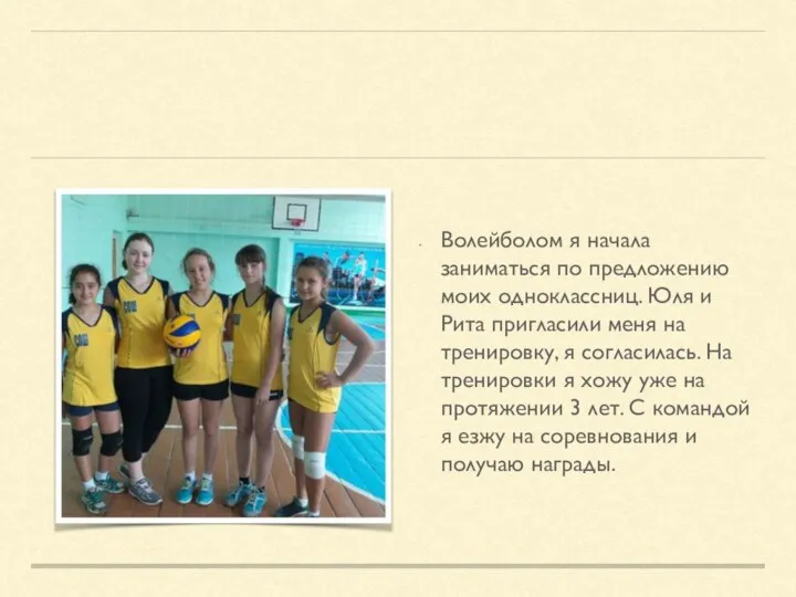 Волейболом я начала заниматься по предложению моих одноклассниц. Юля и Рита