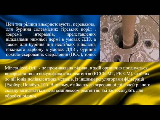 Цей тип рідини використовують, переважно, для буріння солевмісних гірських порід ,