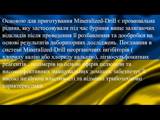 Основою для приготування Mineralized-Drill є промивальна рідина, яку застосовували під час