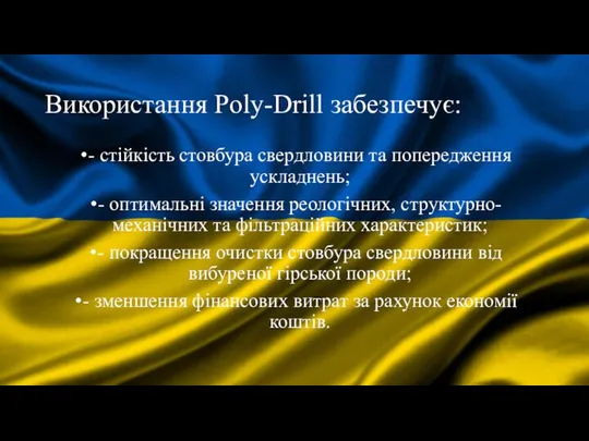 Використання Poly-Drill забезпечує: - стійкість стовбура свердловини та попередження ускладнень; -