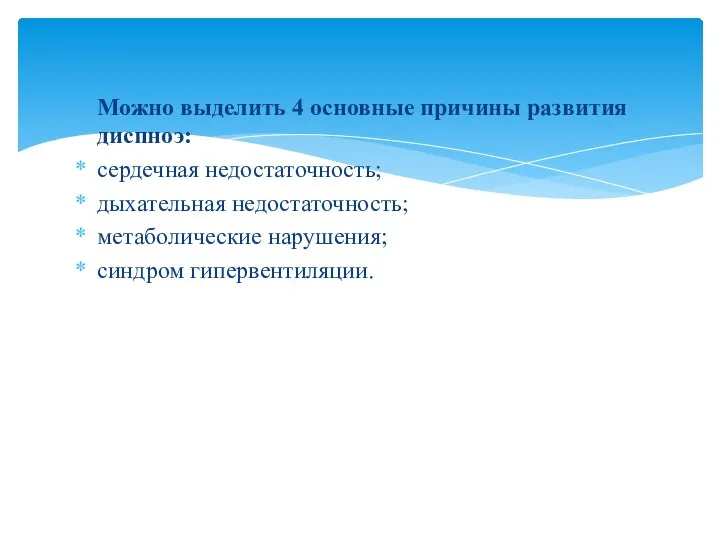 Можно выделить 4 основные причины развития диспноэ: сердечная недостаточность; дыхательная недостаточность; метаболические нарушения; синдром гипервентиляции.