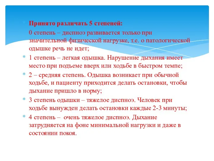 Принято различать 5 степеней: 0 степень – диспноэ развивается только при