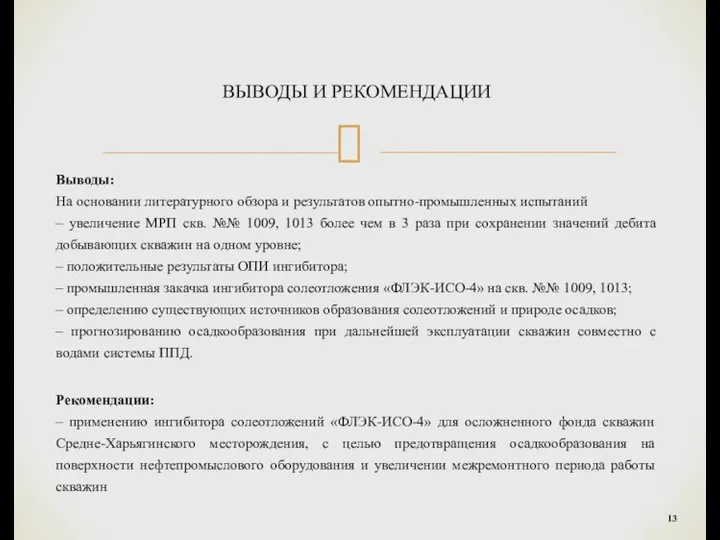 ВЫВОДЫ И РЕКОМЕНДАЦИИ Выводы: На основании литературного обзора и результатов опытно-промышленных