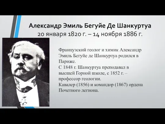 Александр Эмиль Бегуйе Де Шанкуртуа 20 января 1820 г. – 14