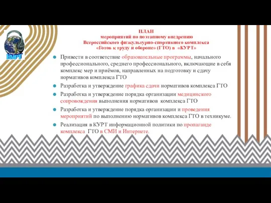 ПЛАН мероприятий по поэтапному внедрению Всероссийского физкультурно-спортивного комплекса «Готов к труду