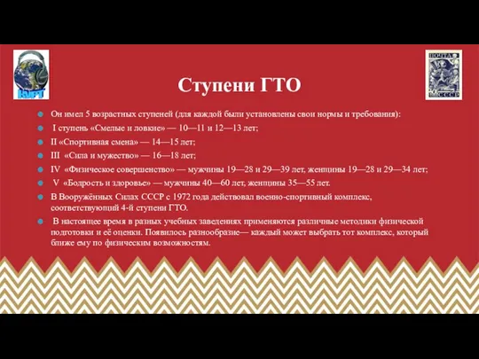 Ступени ГТО Он имел 5 возрастных ступеней (для каждой были установлены