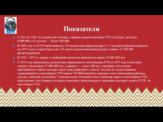 Показатели С 1931 по 1941 год количество человек, сдавших нормы комплекса