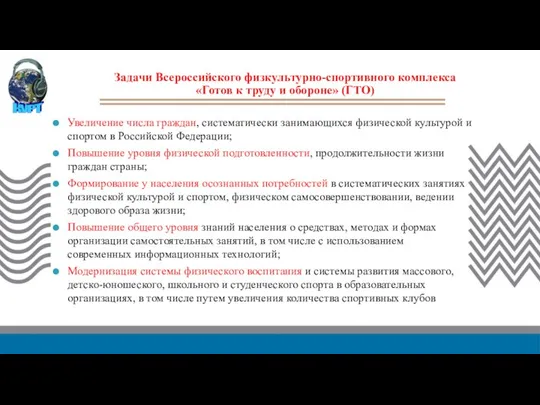 Задачи Всероссийского физкультурно-спортивного комплекса «Готов к труду и обороне» (ГТО) Увеличение