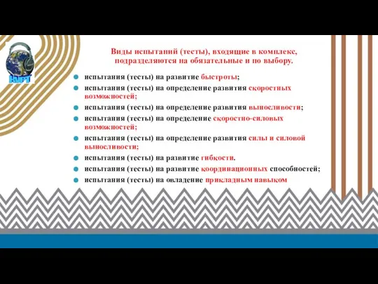 Виды испытаний (тесты), входящие в комплекс, подразделяются на обязательные и по