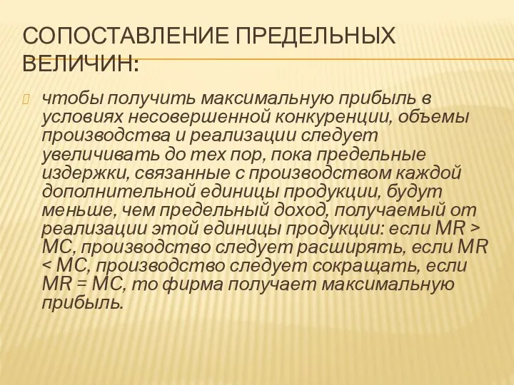 СОПОСТАВЛЕНИЕ ПРЕДЕЛЬНЫХ ВЕЛИЧИН: чтобы получить максимальную прибыль в условиях несовершенной конкуренции,