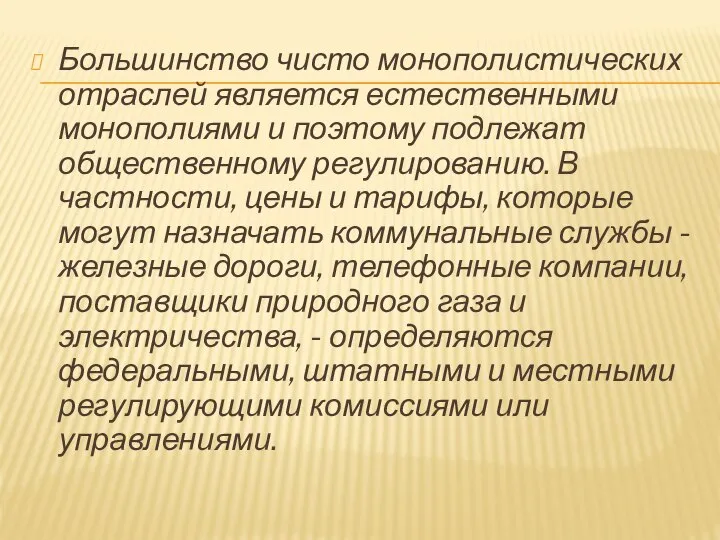 Большинство чисто монополистических отраслей является естественными монополиями и поэтому подлежат общественному