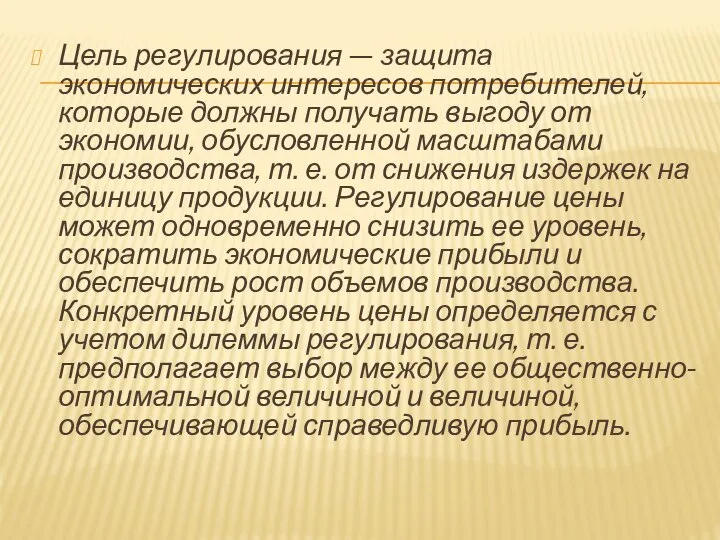 Цель регулирования — защита экономических интересов потребителей, которые должны получать выгоду