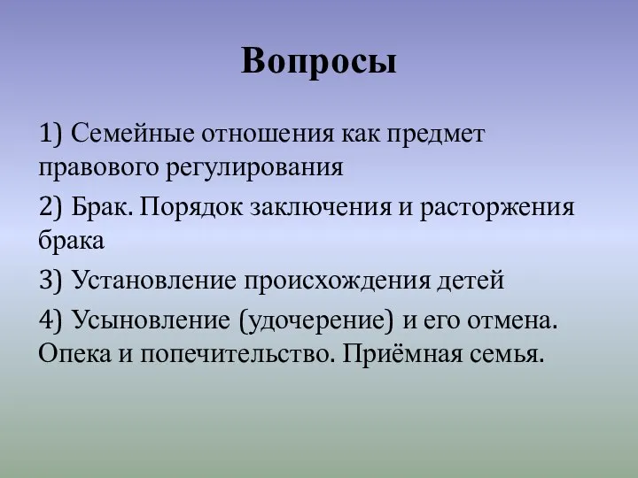 Вопросы 1) Семейные отношения как предмет правового регулирования 2) Брак. Порядок