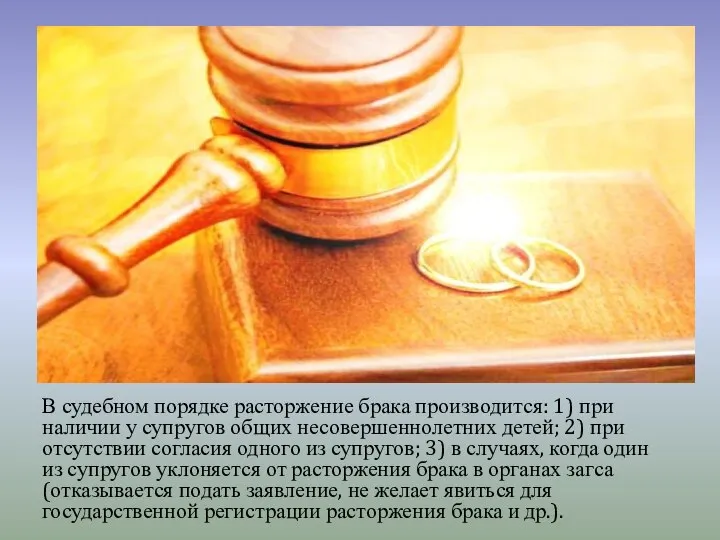 В судебном порядке расторжение брака производится: 1) при наличии у супругов