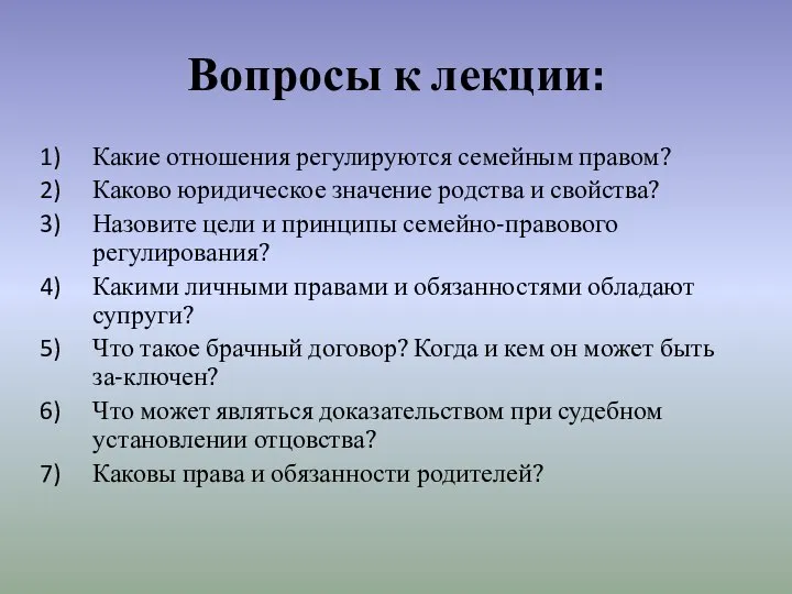 Вопросы к лекции: Какие отношения регулируются семейным правом? Каково юридическое значение