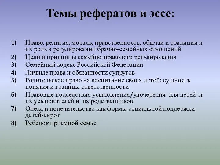 Темы рефератов и эссе: Право, религия, мораль, нравственность, обычаи и традиции