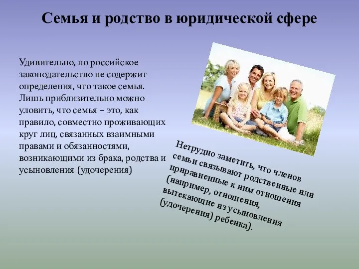 Семья и родство в юридической сфере Удивительно, но российское законодательство не