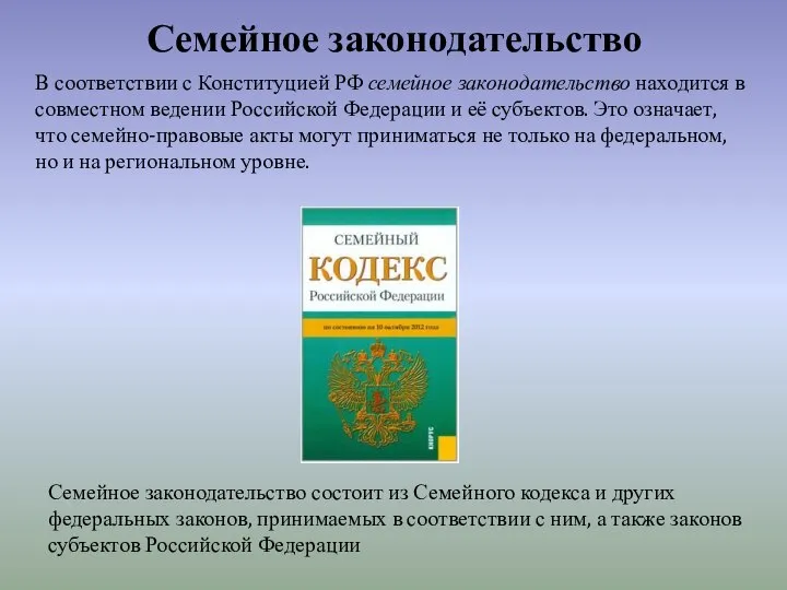 Семейное законодательство В соответствии с Конституцией РФ семейное законодательство находится в