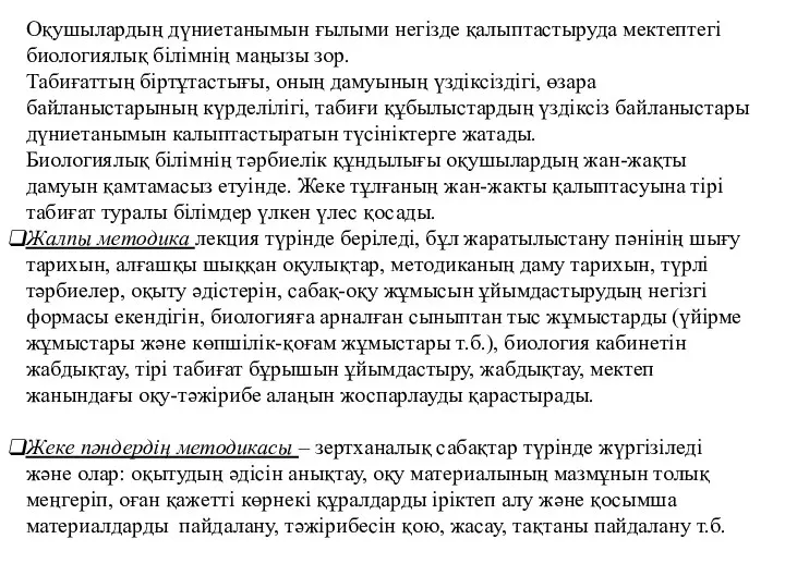 Оқушылардың дүниетанымын ғылыми негізде қалыптастыруда мектептегі биологиялық білімнің маңызы зор. Табиғаттың