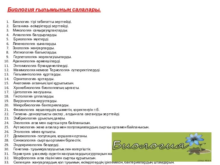 Биология ғылымының салалары. Биология- тірі табиғатты зерттейді. Ботаника- өсімдіктерді зерттейді. Микология-