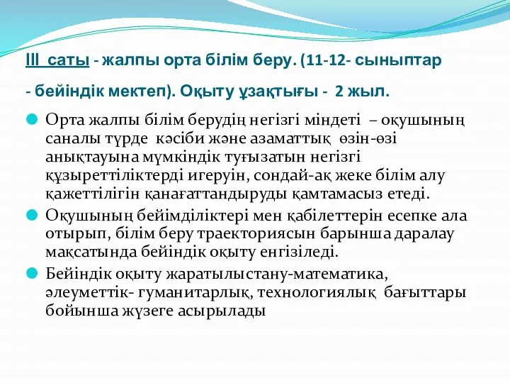 ІІІ саты - жалпы орта білім беру. (11-12- сыныптар - бейіндік