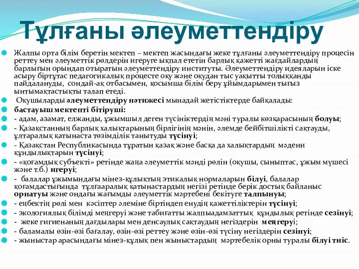 Тұлғаны әлеуметтендіру Жалпы орта білім беретін мектеп – мектеп жасындағы жеке