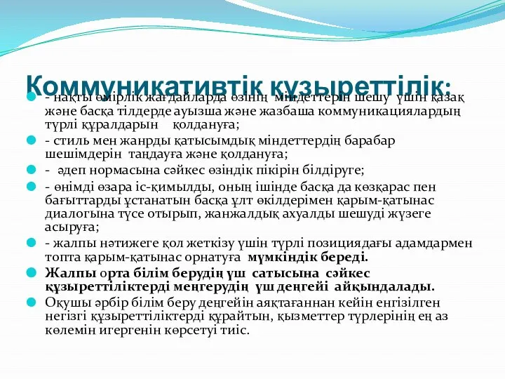 Коммуникативтік құзыреттілік: - нақты өмірлік жағдайларда өзінің міндеттерін шешу үшін қазақ