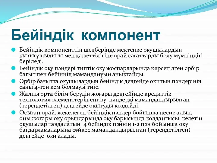 Бейіндік компонент Бейіндік компоненттің шеңберінде мектепке оқушылардың қызығушылығы мен қажеттілігіне орай