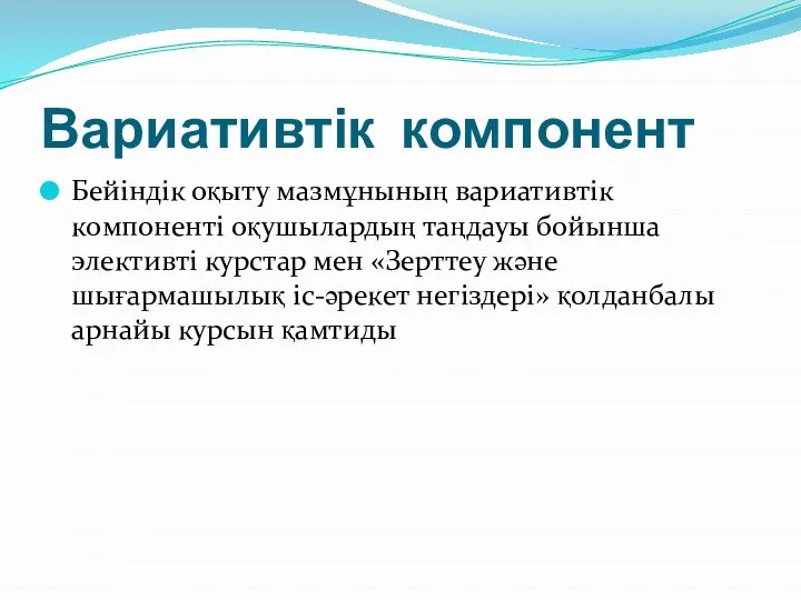 Вариативтік компонент Бейіндік оқыту мазмұнының вариативтік компонентi оқушылардың таңдауы бойынша элективті