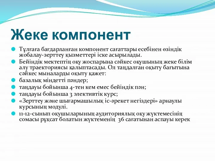 Жеке компонент Тұлғаға бағдарланған компонент сағаттары есебінен өзіндік жобалау-зерттеу қызметтері іске