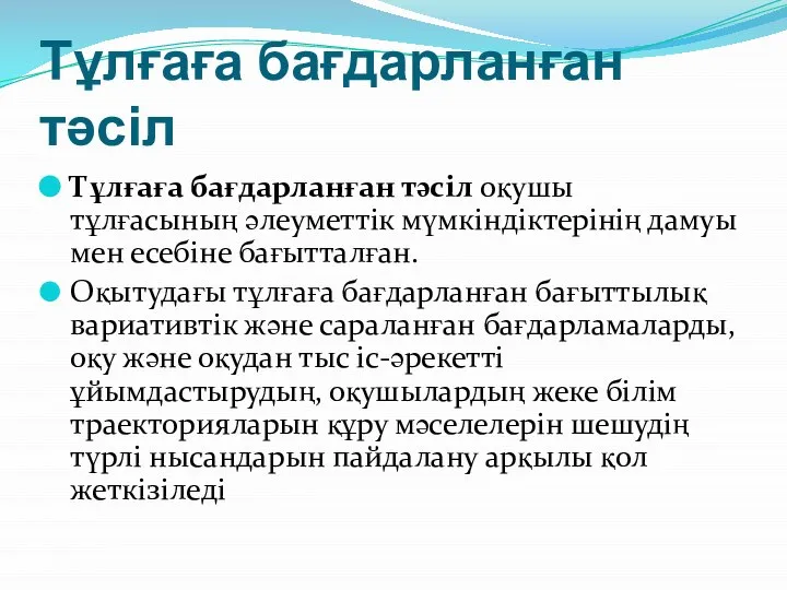 Тұлғаға бағдарланған тәсіл Тұлғаға бағдарланған тәсіл оқушы тұлғасының әлеуметтік мүмкіндіктерінің дамуы