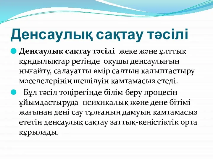 Денсаулық сақтау тәсілі Денсаулық сақтау тәсілі жеке және ұлттық құндылықтар ретінде