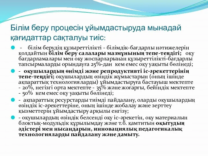 Білім беру процесін ұйымдастыруда мынадай қағидаттар сақталуы тиіс: - білім берудің