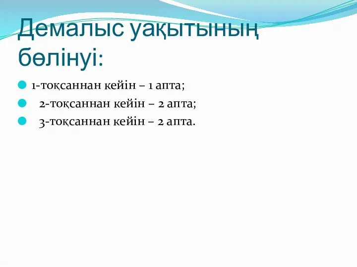 Демалыс уақытының бөлінуі: 1-тоқсаннан кейін – 1 апта; 2-тоқсаннан кейін –